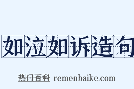 如泣如诉造句是什么意思的图片